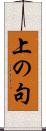 上の句 Scroll