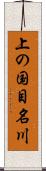 上の国目名川 Scroll