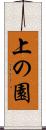 上の園 Scroll
