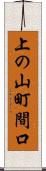 上の山町間口 Scroll