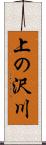 上の沢川 Scroll