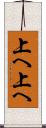 上へ上へ Scroll