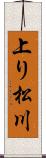 上り松川 Scroll