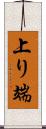 上り端 Scroll