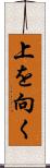 上を向く Scroll