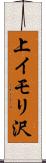 上イモリ沢 Scroll