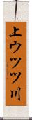 上ウツツ川 Scroll