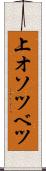 上オソツベツ Scroll