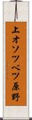 上オソツベツ原野 Scroll