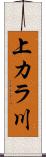 上カラ川 Scroll