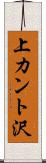 上カント沢 Scroll