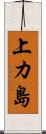 上カ島 Scroll