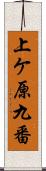 上ケ原九番 Scroll