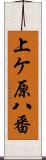 上ケ原八番 Scroll