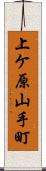 上ケ原山手町 Scroll