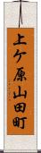 上ケ原山田町 Scroll