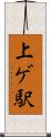 上ゲ駅 Scroll