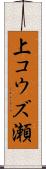 上コウズ瀬 Scroll
