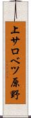 上サロベツ原野 Scroll