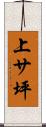 上サ坪 Scroll