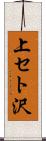 上セト沢 Scroll