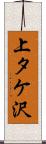 上タケ沢 Scroll