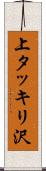上タッキリ沢 Scroll