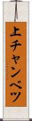 上チャンベツ Scroll