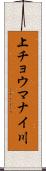 上チョウマナイ川 Scroll