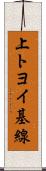 上トヨイ基線 Scroll