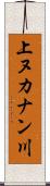 上ヌカナン川 Scroll