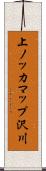 上ノッカマップ沢川 Scroll