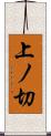上ノ切 Scroll