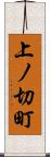 上ノ切町 Scroll