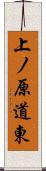 上ノ原道東 Scroll