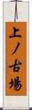 上ノ古場 Scroll
