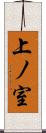 上ノ室 Scroll