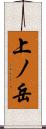上ノ岳 Scroll
