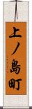 上ノ島町 Scroll