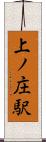 上ノ庄駅 Scroll