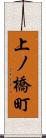 上ノ橋町 Scroll