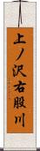 上ノ沢右股川 Scroll