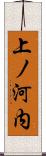 上ノ河内 Scroll