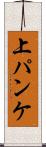 上パンケ Scroll
