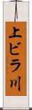 上ビラ川 Scroll