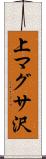 上マグサ沢 Scroll