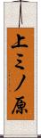上ミノ原 Scroll