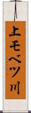 上モベツ川 Scroll
