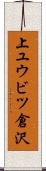上ユウビツ倉沢 Scroll
