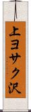 上ヨサク沢 Scroll